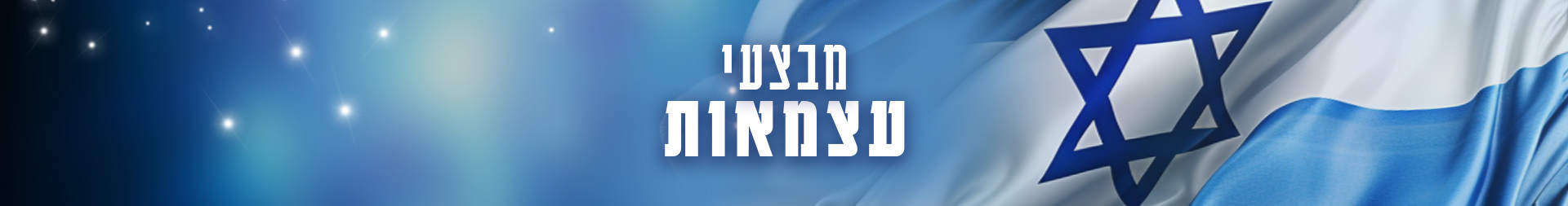 מבצעי עצמאות
